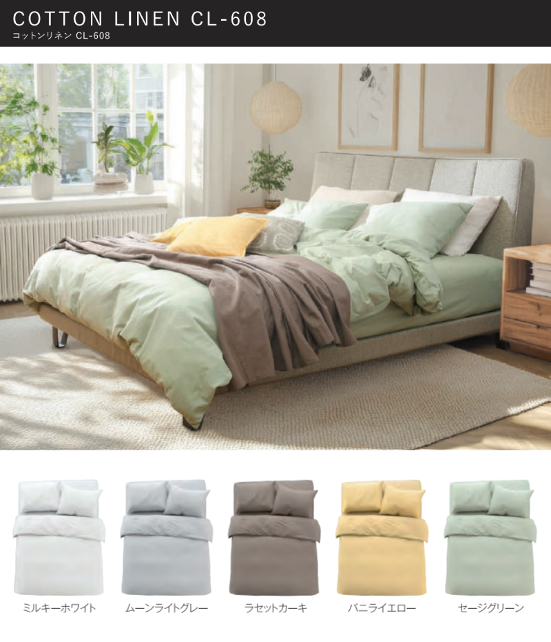 コットンリネンCL-608の寝装品