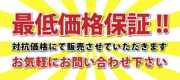 最低価格保証