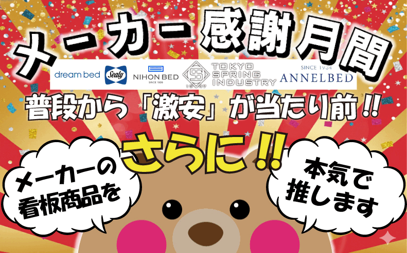 11月限定!メーカー感謝セール