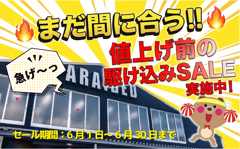 6月値上げ直前セール