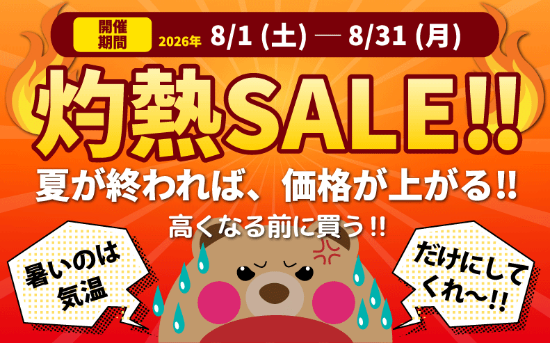 8月セール