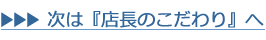 店長のこだわりへ