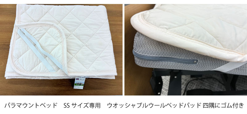 ウールウォッシャブルパラマウントベッドSSサイズ専用