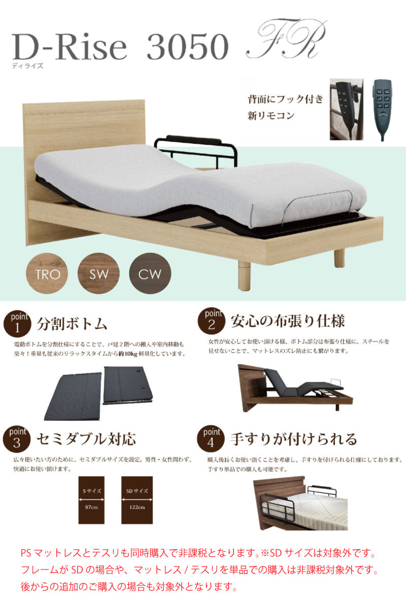 ドリームベッドのD-Rise3050/ディライズ3050