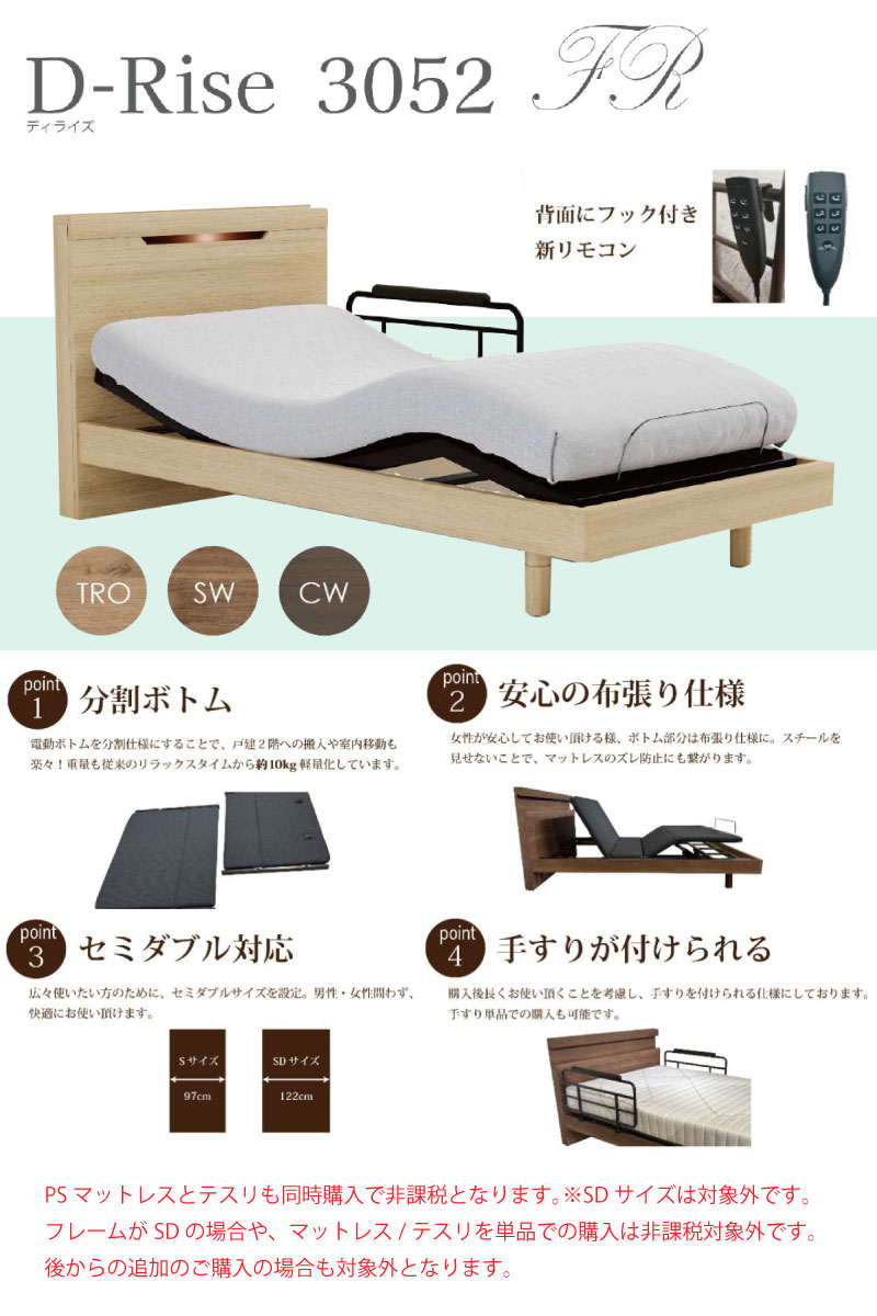 ドリームベッドのD-Rise3052/ディライズ3052