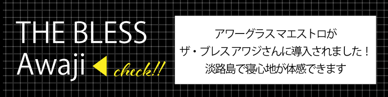 ザブレス淡路
