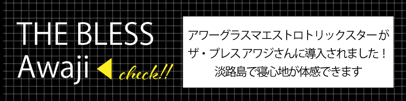 ザブレス淡路
